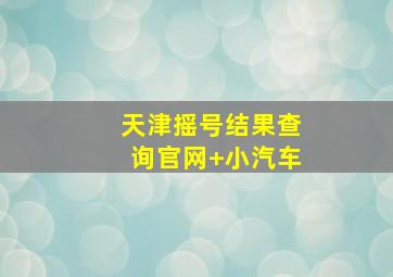 天津摇号结果查询官网 小汽车